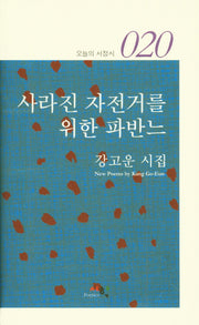 사라진 자전거를 위한 파반느(오늘의 서정시 20)
