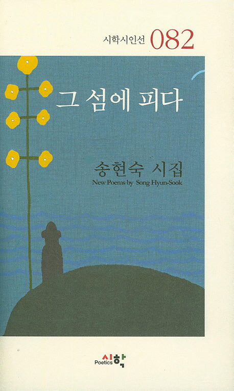 그 섬에 피다(시학시인선 82)