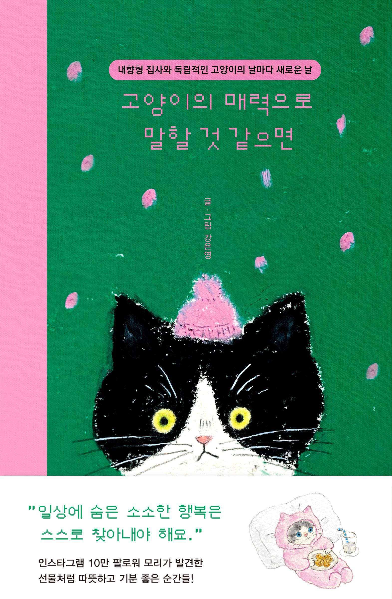 고양이의 매력으로 말할 것 같으면(양장본 Hardcover)