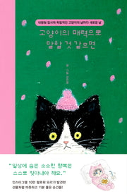 고양이의 매력으로 말할 것 같으면(양장본 Hardcover)