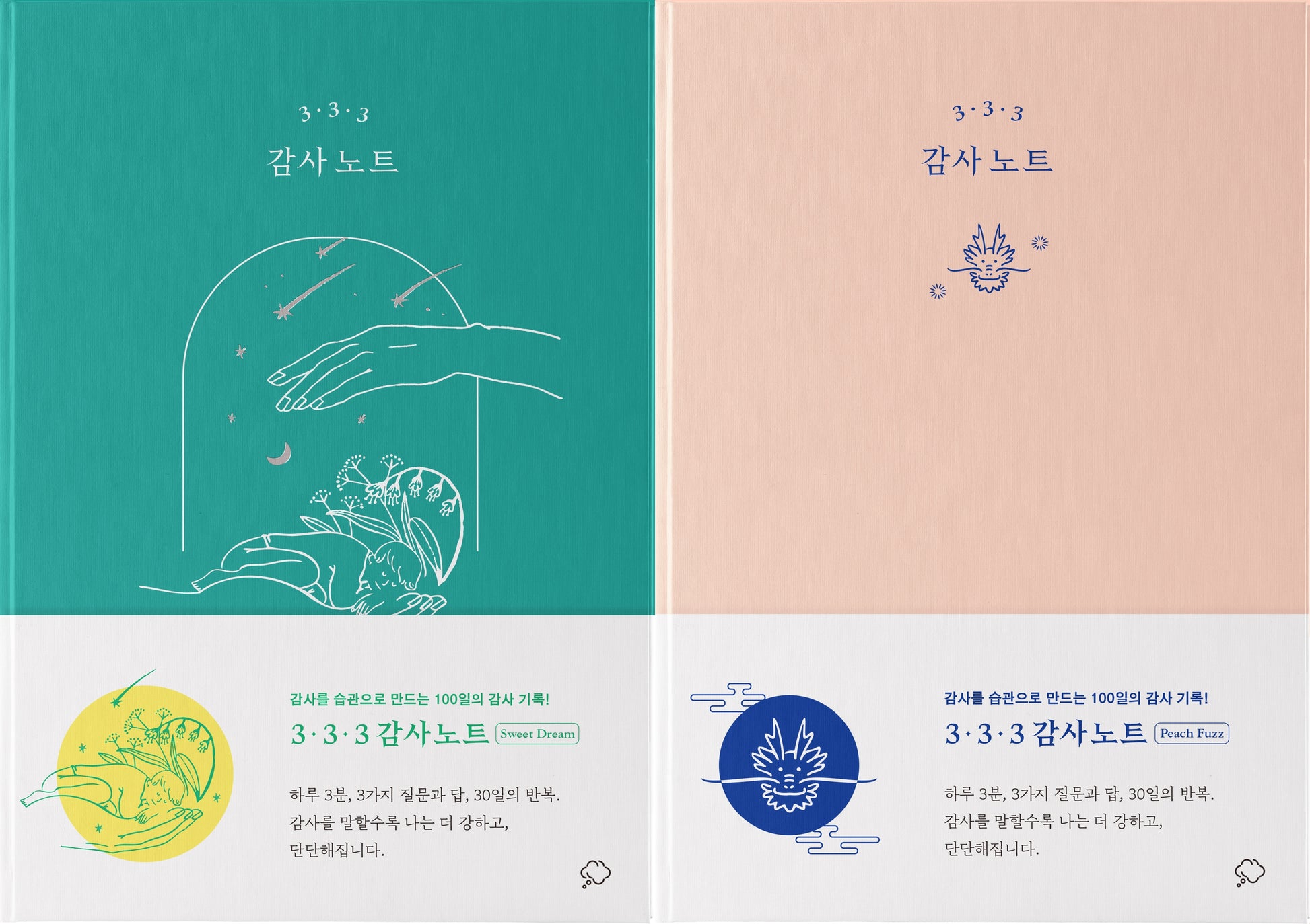 3·3·3 감사 노트(2024 에디션: 피치 퍼즈 & 스윗 드림)(양장본 Hardcover)(전2권)