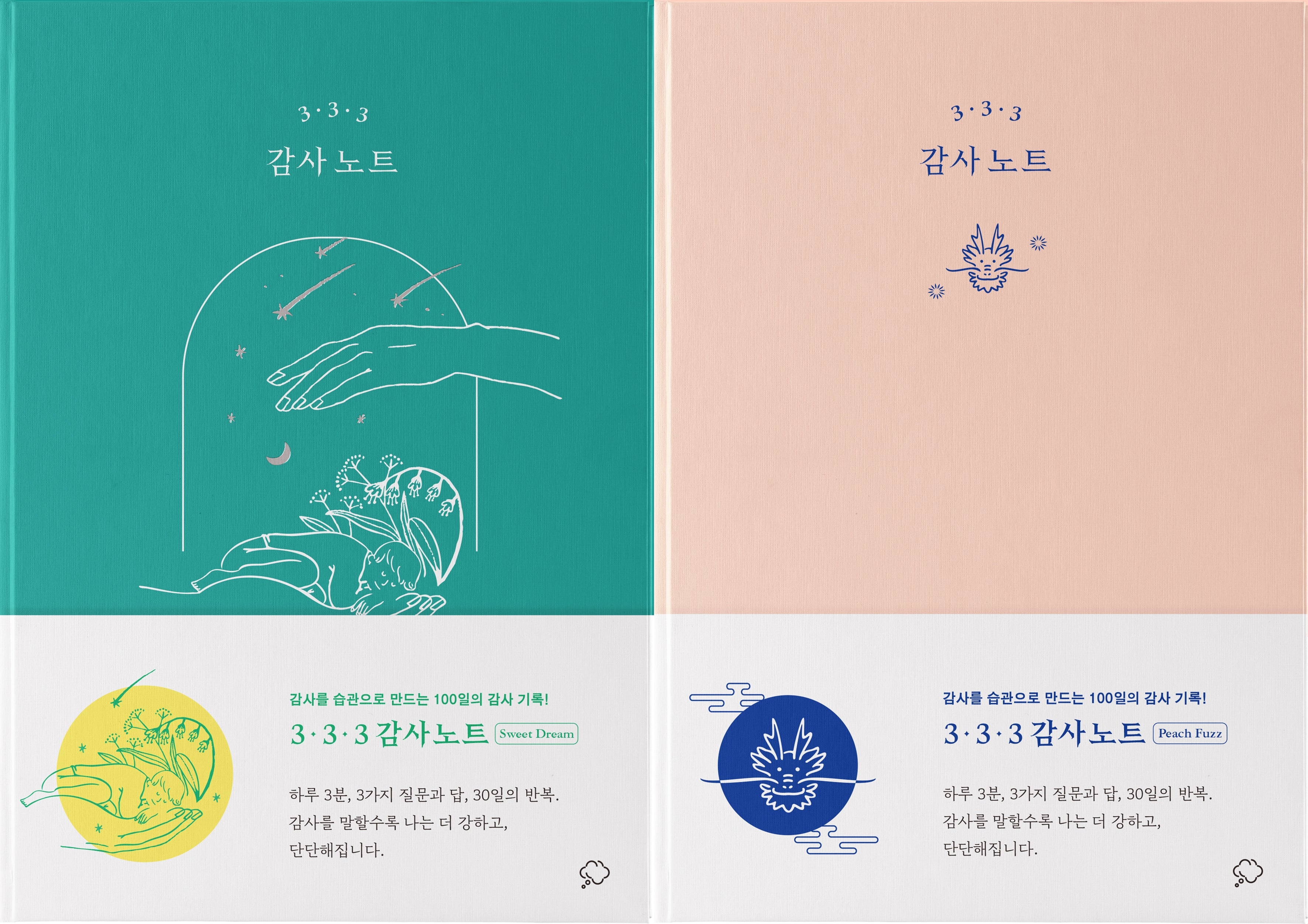 3·3·3 감사 노트(2024 에디션: 피치 퍼즈 & 스윗 드림)(양장본 Hardcover)(전2권)