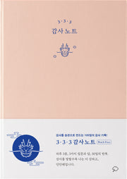 3·3·3 감사 노트(피치 퍼즈 에디션)(양장본 Hardcover)