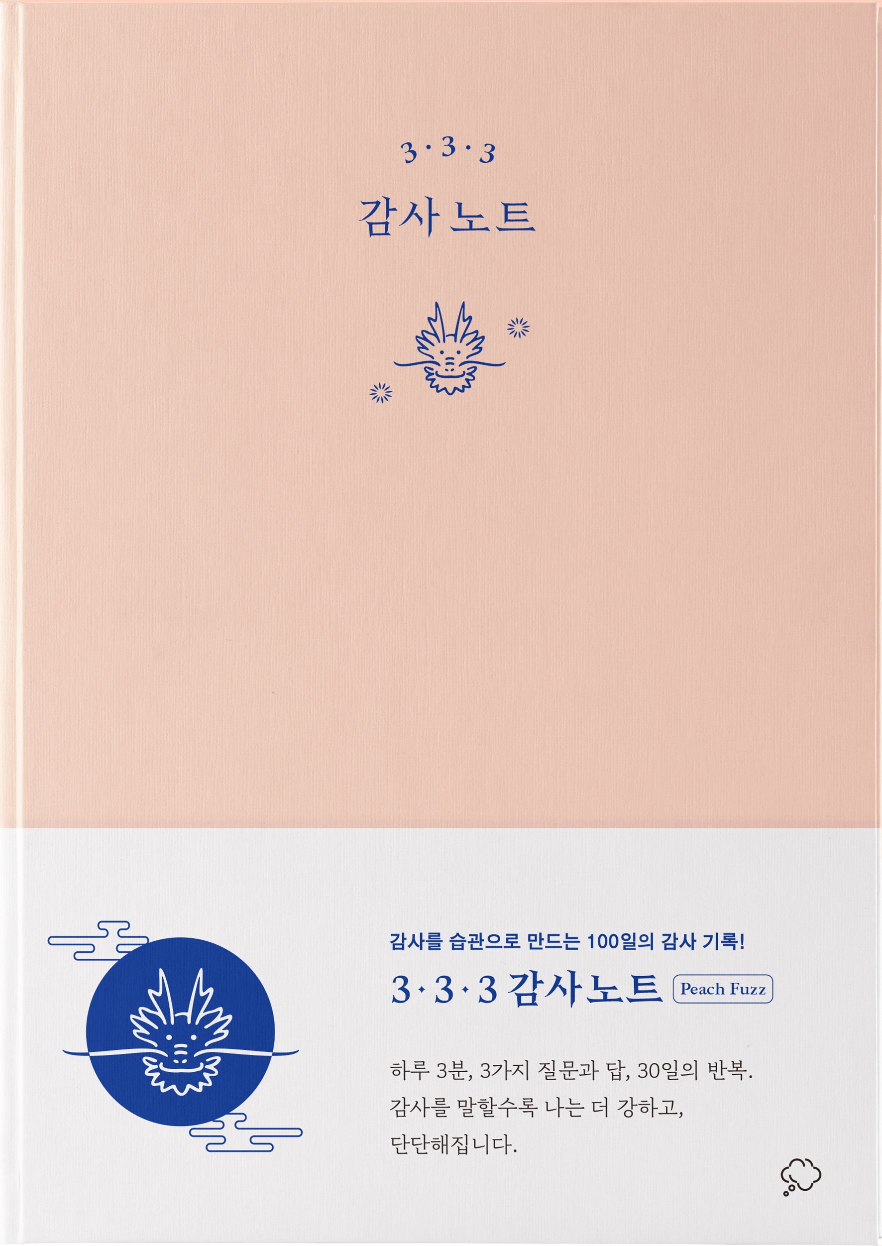 3·3·3 감사 노트(피치 퍼즈 에디션)(양장본 Hardcover)