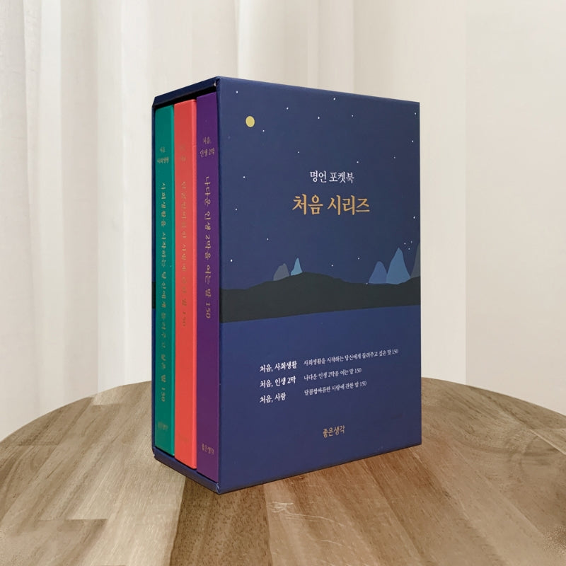 명언 포켓북 처음 시리즈 세트(1-3권)(명언 포켓북 처음이라서 시리즈)(전3권)