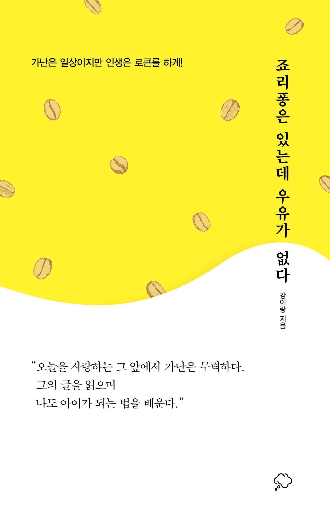죠리퐁은 있는데 우유가 없다