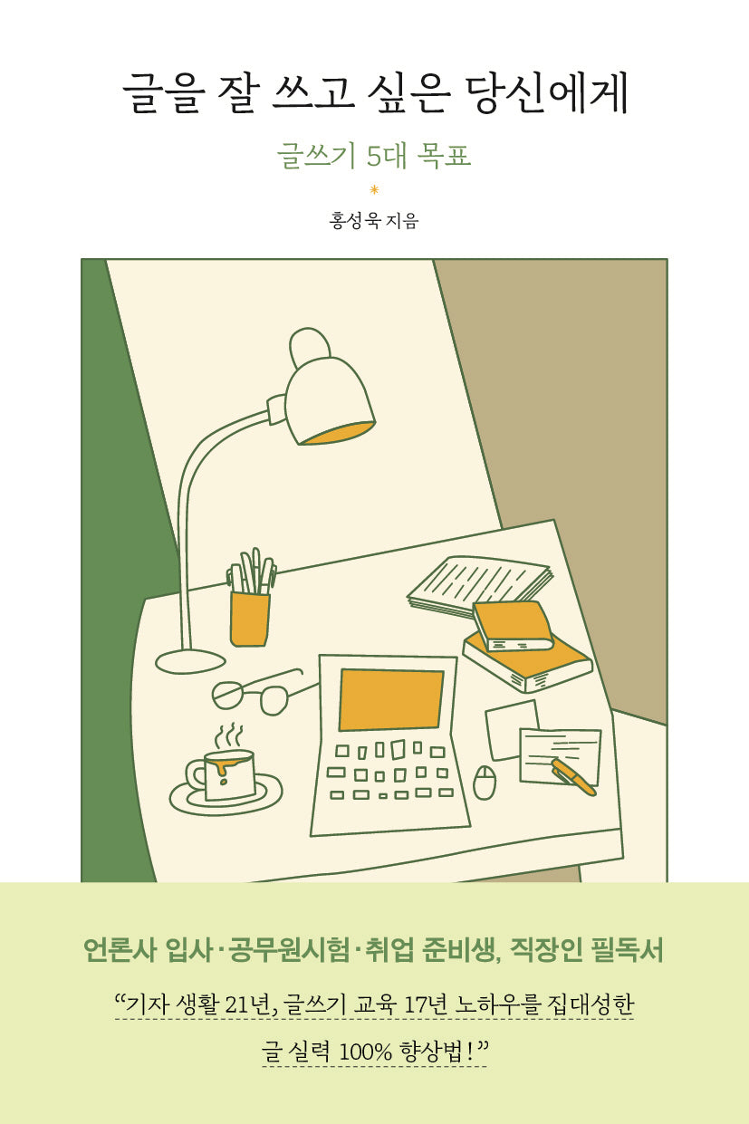 글을 잘 쓰고 싶은 당신에게