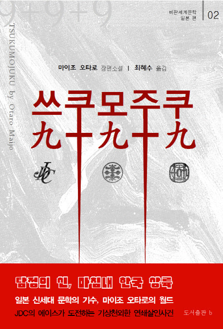쓰쿠모주쿠(비판세계문학 일본편 2)