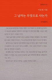 그 남자는 무엇으로 사는가(b판시선 10)