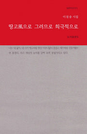 땅고풍으로 그러므로 희극적으로(b판시선 11)