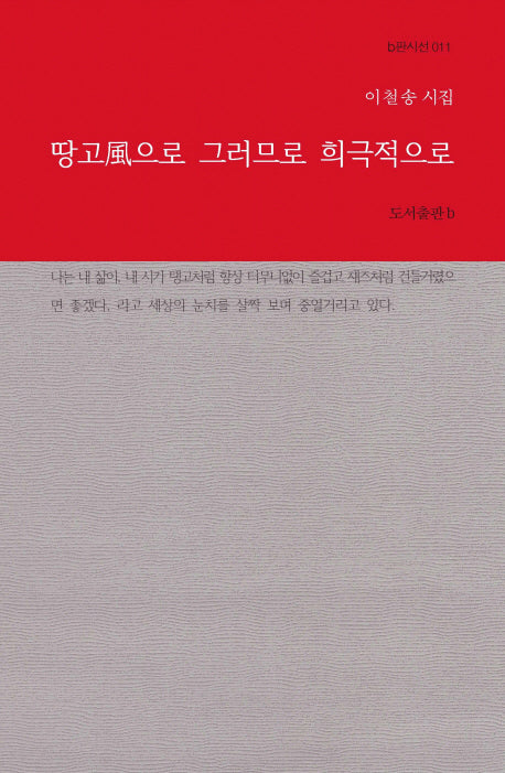 땅고풍으로 그러므로 희극적으로(b판시선 11)