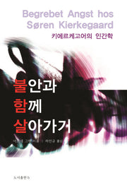 불안과 함께 살아가기(바리에테 신서 19)(양장본 HardCover)