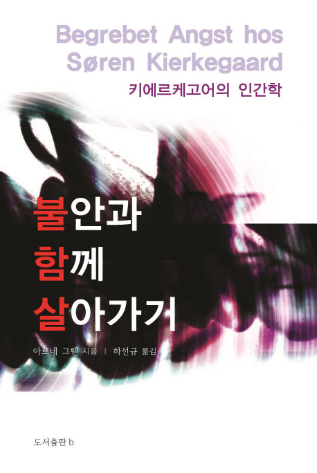불안과 함께 살아가기(바리에테 신서 19)(양장본 HardCover)