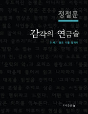 감각의 연금술(양장본 HardCover)