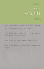 봄바람, 은여우(b판시선 12)