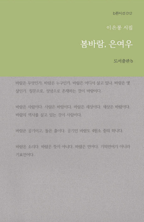 봄바람, 은여우(b판시선 12)