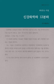 신강화학파 12분파(b판시선 13)