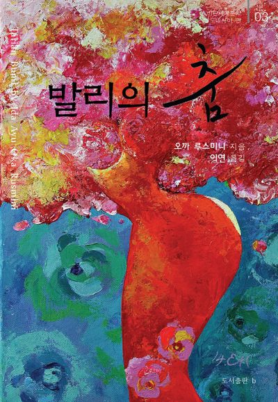 발리의 춤(비판세계문학 3)