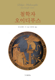 철학자 오이디푸스(부엉이총서 3)(양장본 HardCover)