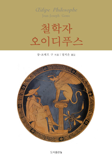 철학자 오이디푸스(부엉이총서 3)(양장본 HardCover)