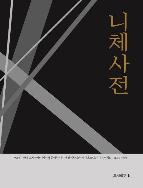니체사전(현대철학사전 4)(양장본 HardCover)