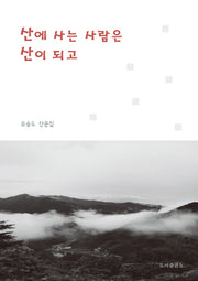 산에 사는 사람은 산이 되고