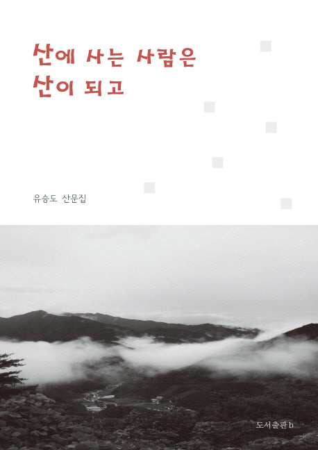 산에 사는 사람은 산이 되고