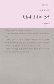 웃음과 울음의 순서(b판시선 14)