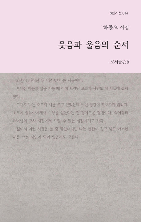 웃음과 울음의 순서(b판시선 14)
