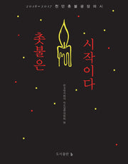촛불은 시작이다