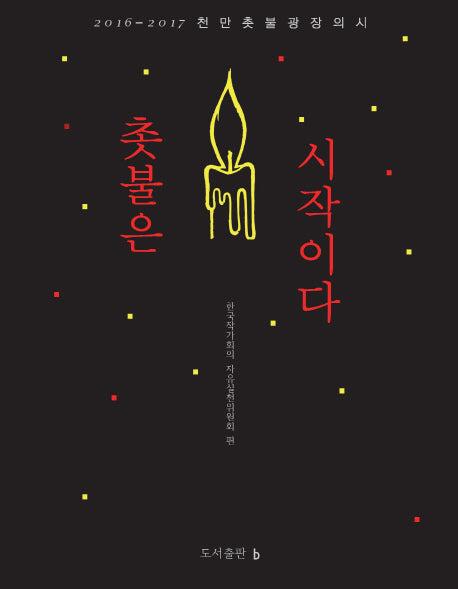 촛불은 시작이다