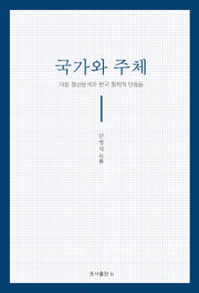 국가와 주체(양장본 Hardcover)