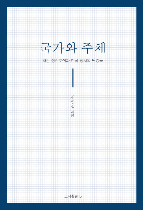 국가와 주체(양장본 Hardcover)
