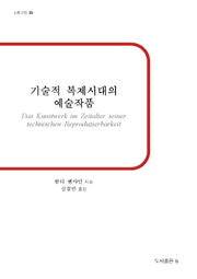 기술적 복제시대의 예술작품(b판고전 11)(반양장)