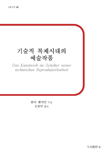 기술적 복제시대의 예술작품(b판고전 11)(반양장)