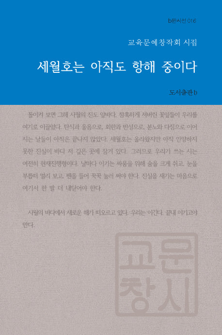 세월호는 아직도 항해 중이다(b판시선 16)