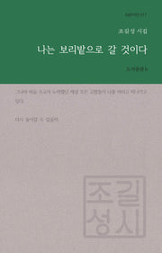나는 보리밭으로 갈 것이다(b판시선 17)
