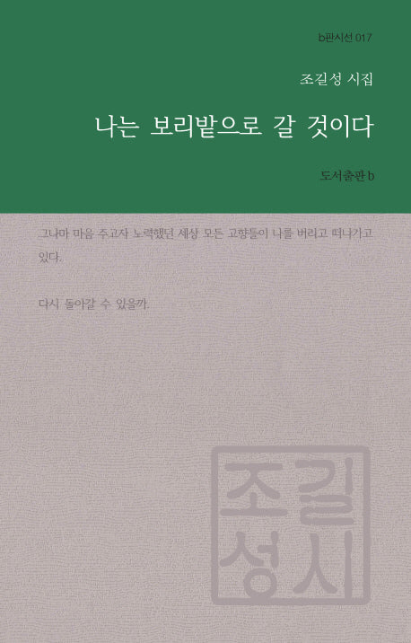 나는 보리밭으로 갈 것이다(b판시선 17)
