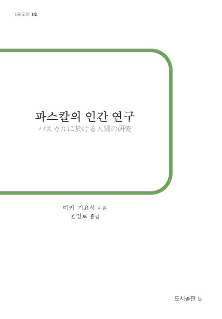 파스칼의 인간 연구(b판고전 12)