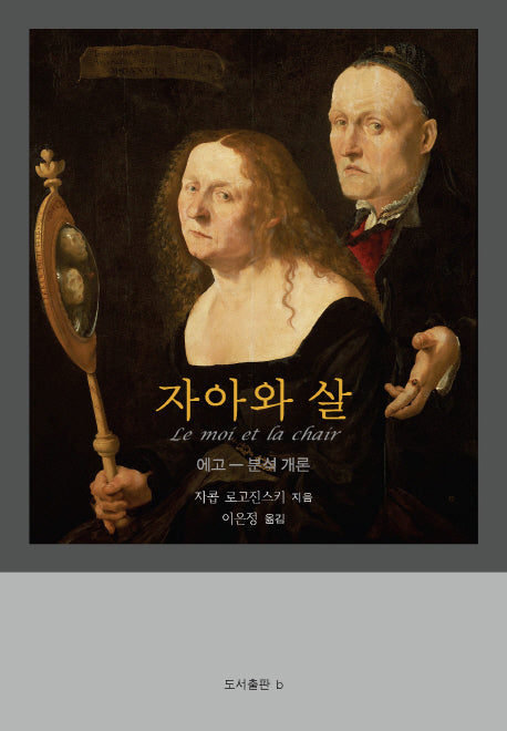 자아와 살(바리에테 신서 20)(양장본 HardCover)