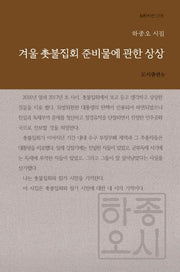 겨울 촛불집회 준비물에 관한 상상(b판시선 18)