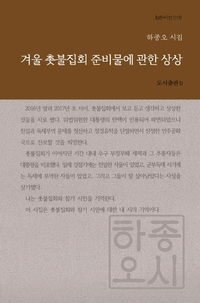 겨울 촛불집회 준비물에 관한 상상(b판시선 18)