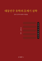 대동민주 유학과 21세기 실학(양장본 Hardcover)