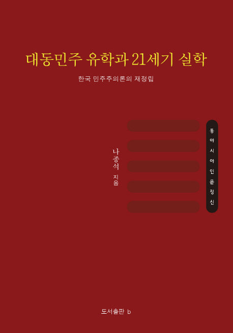 대동민주 유학과 21세기 실학(양장본 Hardcover)