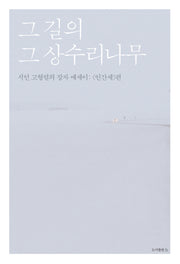 그 길의 그 상수리나무