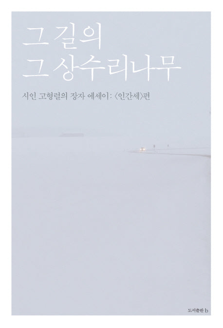 그 길의 그 상수리나무