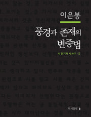 풍경과 존재의 변증법(시 읽기와 시 쓰기 2)(양장본 HardCover)