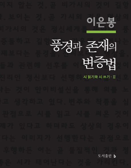 풍경과 존재의 변증법(시 읽기와 시 쓰기 2)(양장본 HardCover)