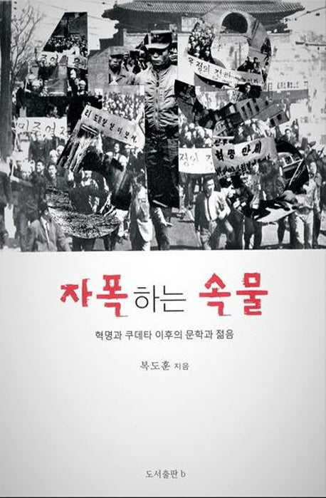 자폭하는 속물
