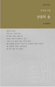 낟알의 숨(b판시선 20)